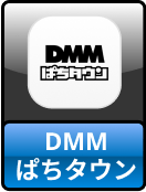 DMMぱちタウン