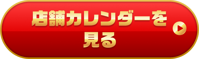カレンダーを見る