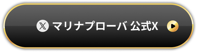 マリナプローバ 公式X