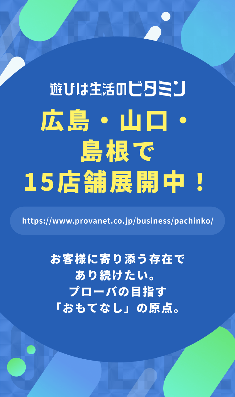 遊びは生活のビタミン 広島・山口・島根で15店舗展開中！ お客様に寄り添う存在であり続けたい。プローバの目指す「おもてなし」の原点。